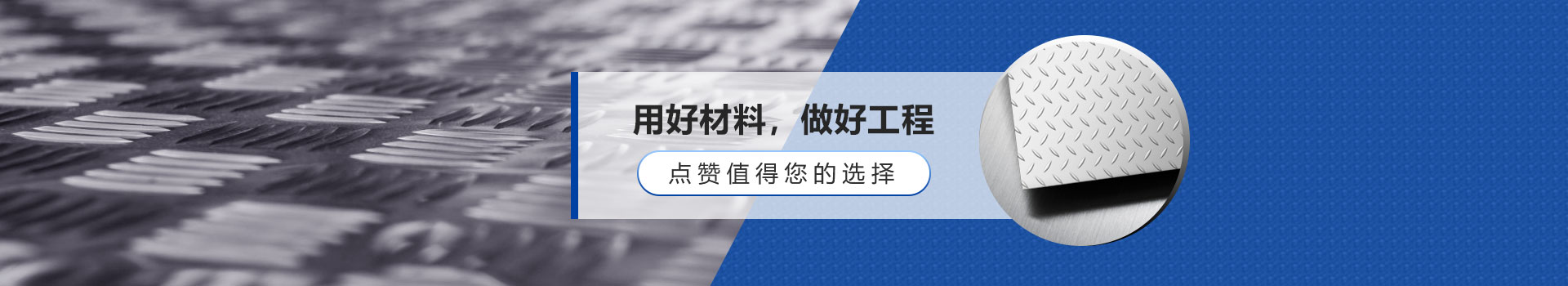 用好材料，做好工程，點(diǎn)贊值得您的選擇