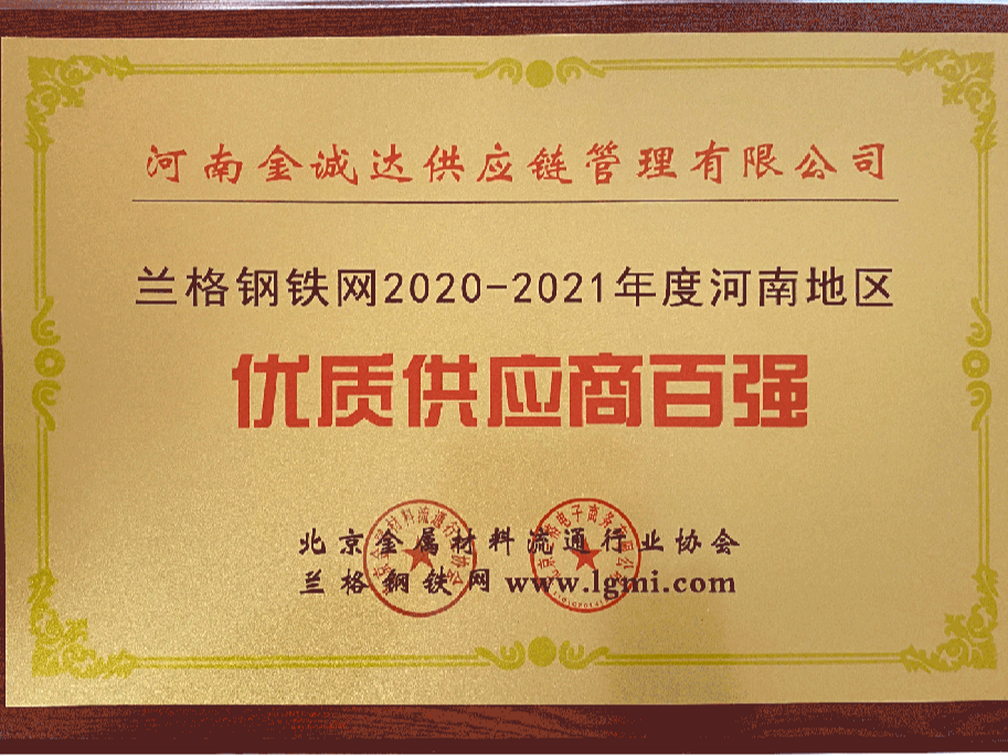 蘭格鋼鐵網2020-2021年度河南地區優質供應商百強