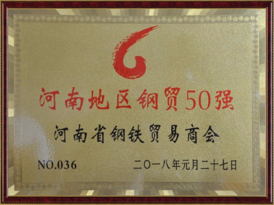 河南地區鋼貿50強證書