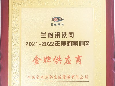 蘭格鋼鐵網2021-2022年度河南地區金牌供應商